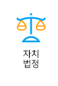 자치법정