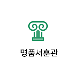 명품서훈관