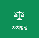 자치법정