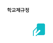 학교제규정