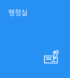 행정실