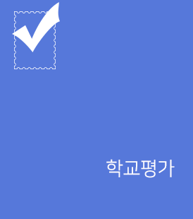 학교평가